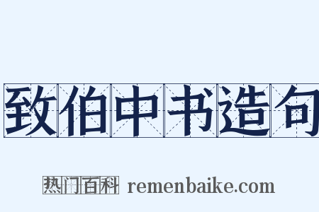 致伯中书造句是什么意思的图片